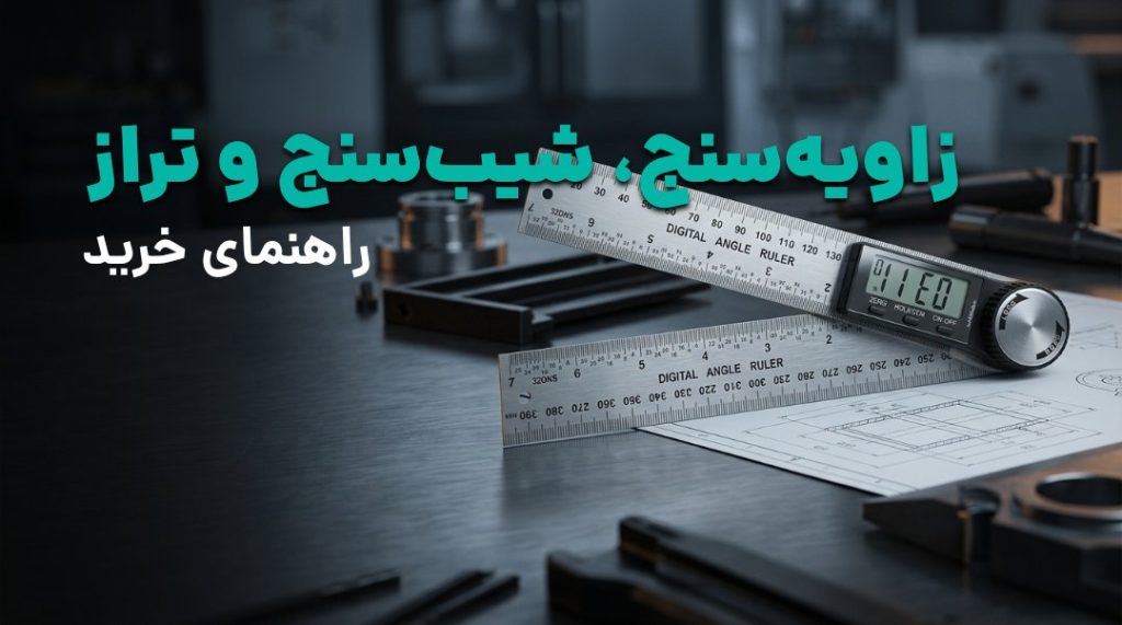 راهنمای خرید زاویه‌سنج، شیب‌سنج دیجیتال و تراز