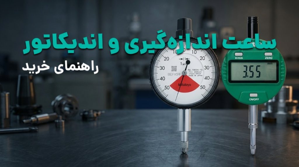راهنمای خرید ساعت اندازه‌گیری (دایال گیج) و اندیکاتور اهرمی