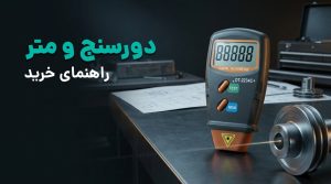 راهنمای خرید متر لیزری و دورسنج