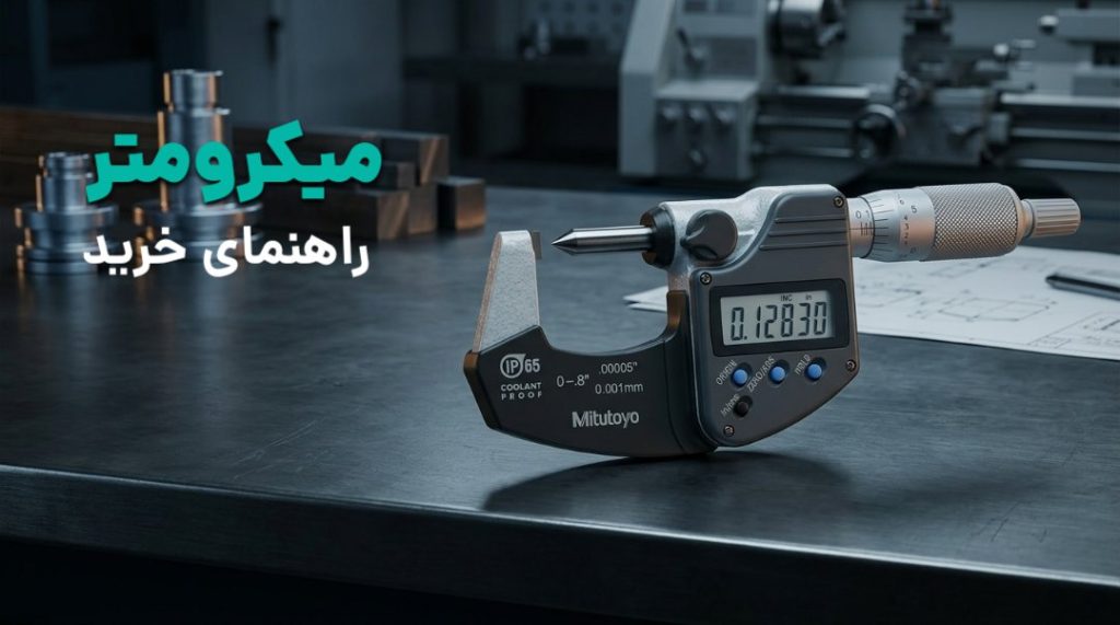 راهنمای خرید میکرومتر (ریزسنج): انواع، برندها و نکات انتخاب