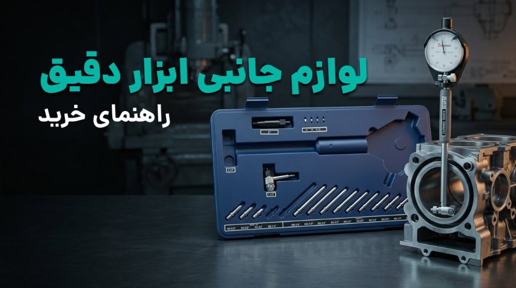 راهنمای خرید لوازم جانبی ابزار دقیق: پایه‌ی مغناطیسی، باتری و جعبه