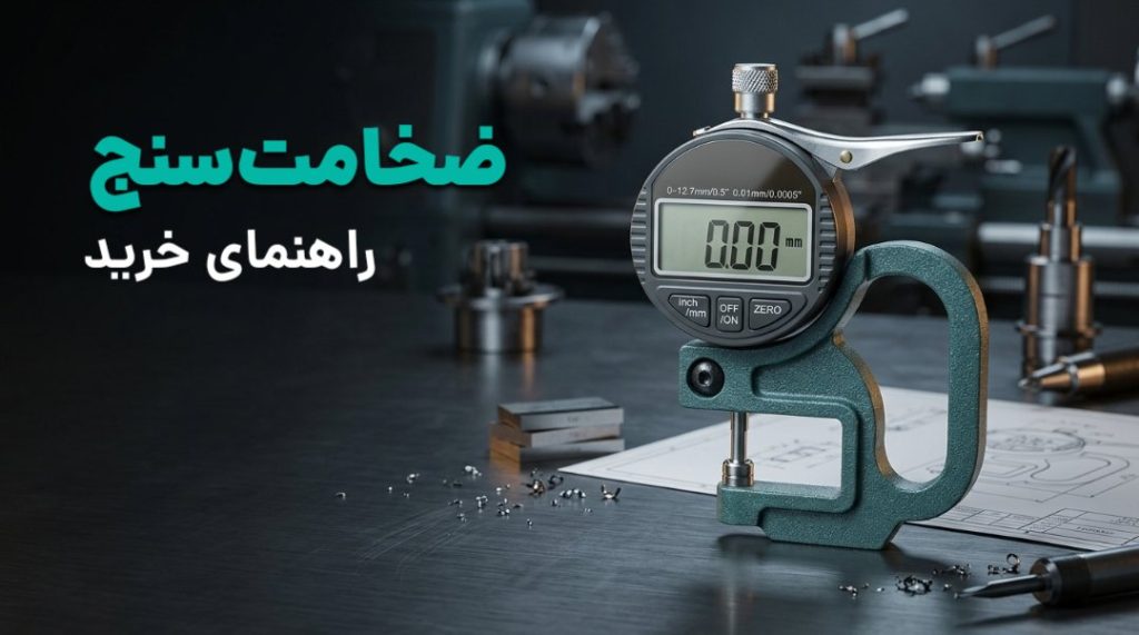 راهنمای خرید ضخامت‌سنج رنگ، فلز و اولتراسونیک
